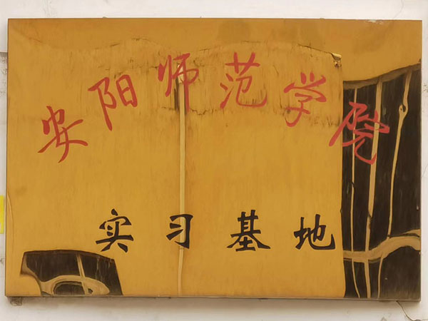 安陽(yáng)師范學(xué)院實(shí)習(xí)基地